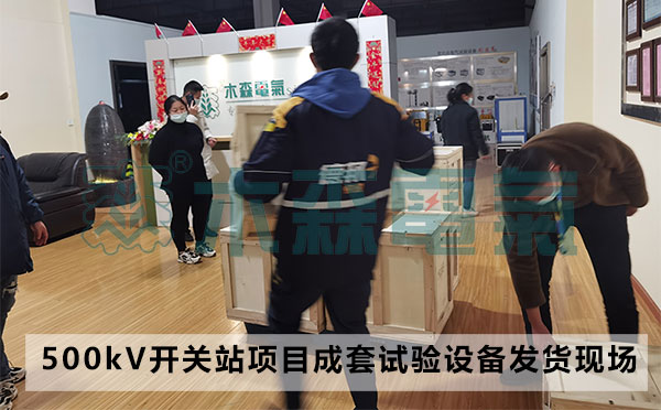 500kV成套開關站項目成套試驗項目發(fā)貨現場