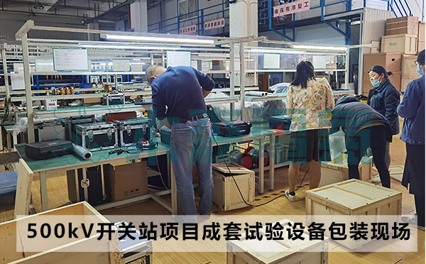 500kV成套開關站項目成套試驗包裝現場